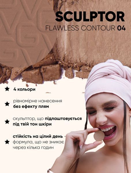 Скульптор SC-04 - FLAWLESS CONTOUR SC-02 фото